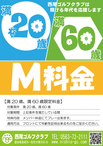 満20歳、満60歳メンバー料金